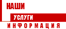 Наши услуги